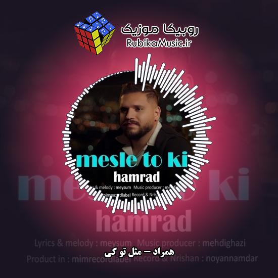 دانلود آهنگ همراد مثل تو کی 1 دانلود آهنگ مثل تو کی همراد